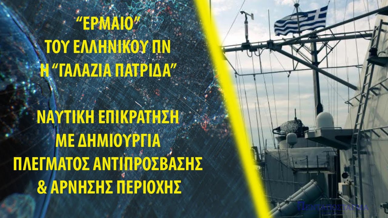 “Έρμαιο” του ελληνικού ΠΝ η “Γαλάζια Πατρίδα”: Το δόγμα Anti Access/Area Denial στο Αιγαίο