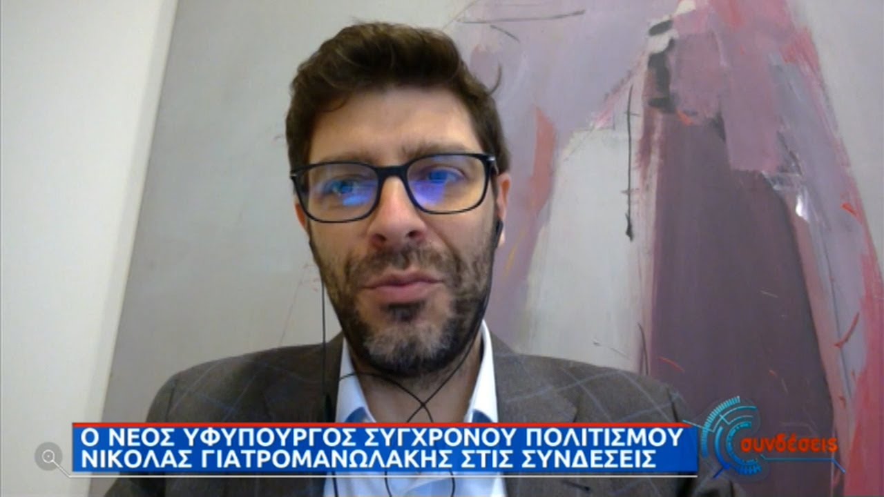 Ο νέος υφυπουργός Σύγχρονου Πολιτισμού Γιατρομανωλάκης μιλάει στην ΕΡΤ | 07/01/2021 | ΕΡΤ