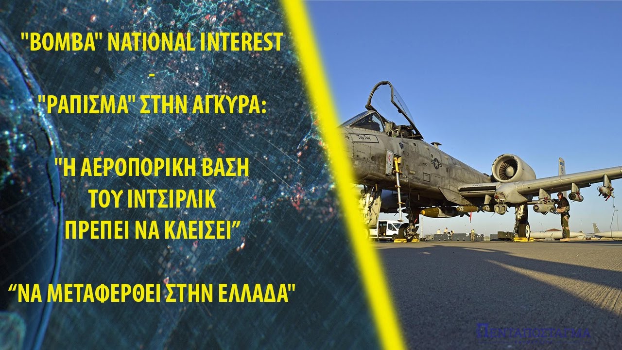 “Βόμβα” National Interest: “Η αεροπορική βάση των ΗΠΑ στην Τουρκία πρέπει να μεταφερθεί στην Ελλάδα”