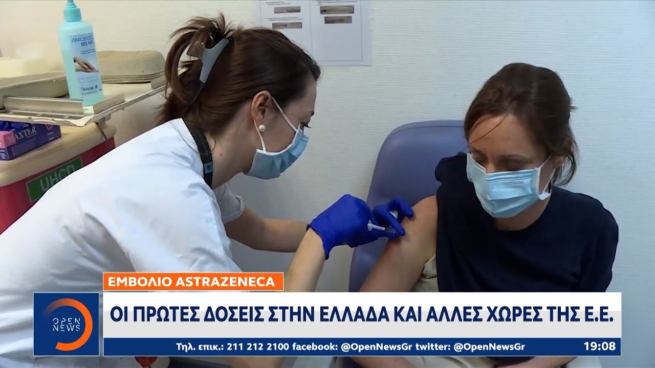 Εμβόλιο AstraZeneca: Οι πρώτες δόσεις στην Ελλάδα και άλλες χώρες της Ε.Ε. |Κεντρικό Δελτίο Ειδήσεων