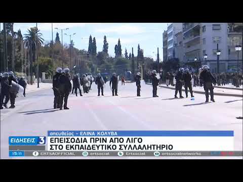 Επεισόδια μικρής έκτασης στο εκπαιδευτικό συλλαλητήριο στην Αθήνα 04/02/2021
