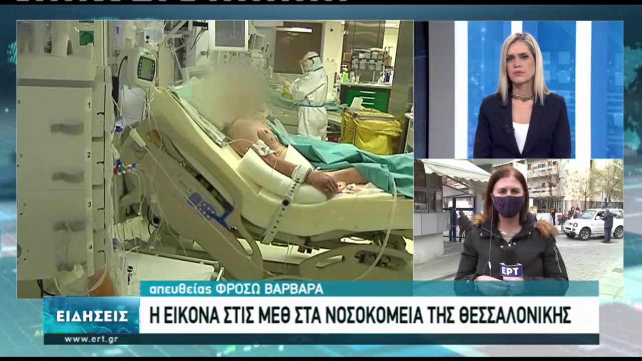 Σε χαμηλά επίπεδα οι εισαγωγές στα νοσοκομεία της Θεσσαλονίκης | 08/02/2021 | ΕΡΤ