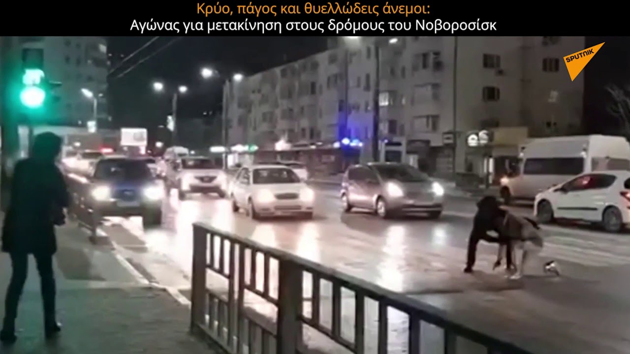 Κρύο, πάγος και θυελλώδεις άνεμοι: Αγώνας για ισορροπία στους δρόμους του Νοβοροσίσκ