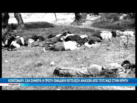 Κοντομαρί : Σαν σήμερα η πρώτη ομαδική εκτέλεση αμάχων απο τους Ναζί στην Κρήτη