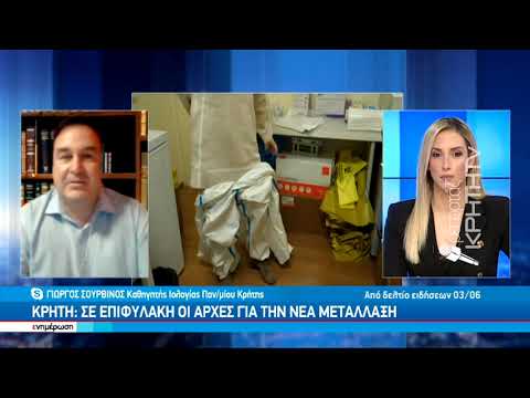 Κρήτη:σε επιφυλακή οι αρχές για τη νέα μετάλλαξη
