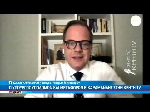 Ο Υπουργός Υποδομών και Μεταφορών Κώστας Καραμανλής στην ΚΡΗΤΗ TV